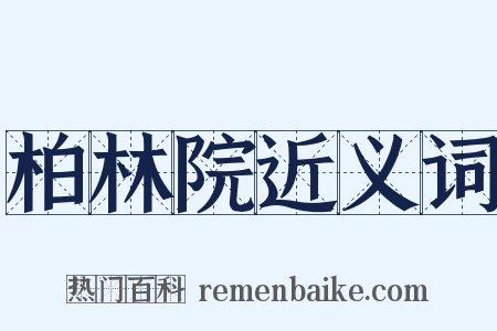 柏林院近义词是什么意思的图片
